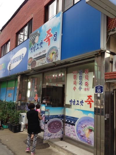 옛날죽집 이미지