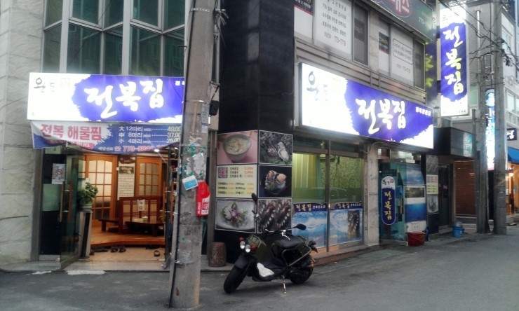 완도참전복집(동천점) 이미지
