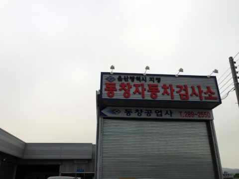 동창정비 이미지