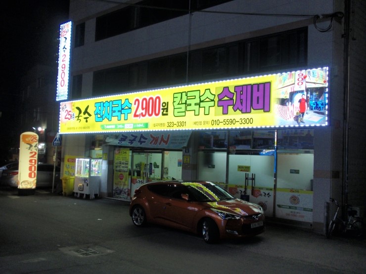 25시 학천국수 이미지