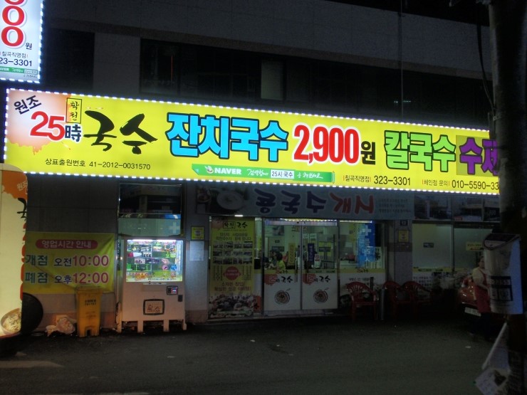25시 학천국수 이미지