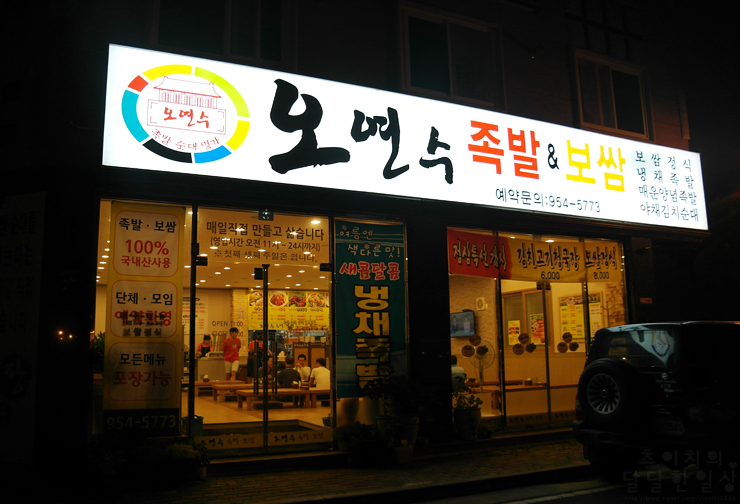 오연수족발보쌈 이미지