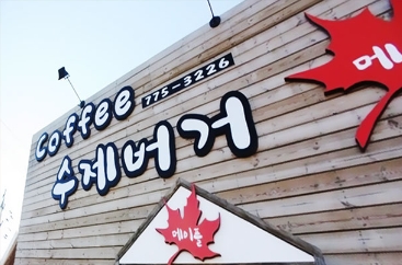 메이플수제버거 이미지