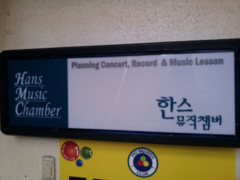한스뮤직챔버 이미지