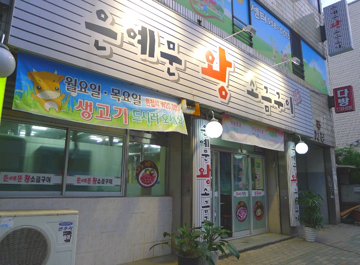 은예문왕소금구이 이미지