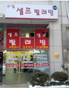 코인워시24강서 이미지