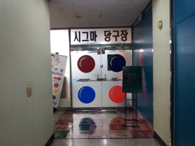 우리들당구장 이미지