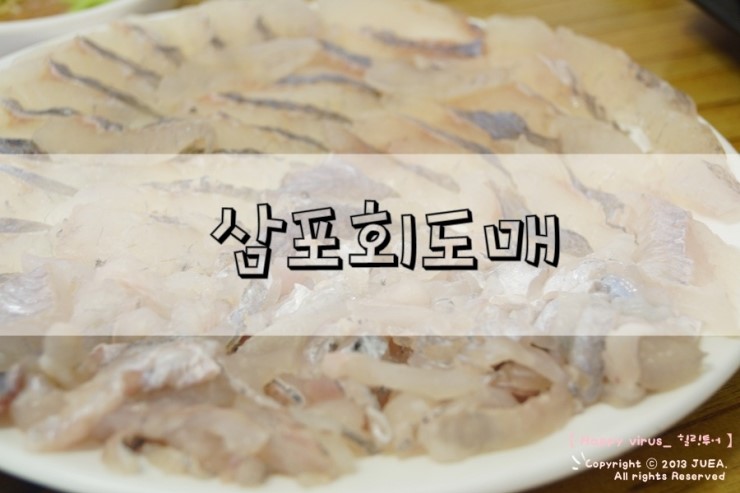 삼포횟집 이미지