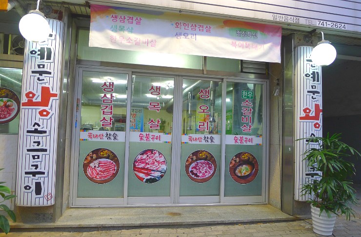 은예문왕소금구이 이미지