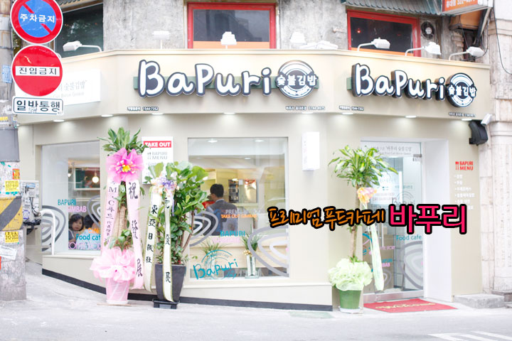 바푸리숯불김밥 이미지