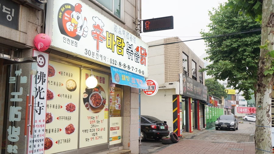 신바람볶음닭 이미지