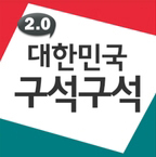 구석구석 이미지