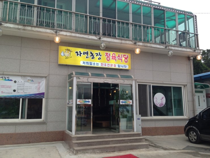 자연농장정육식당 이미지