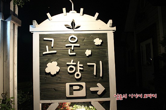 고운향기펜션 이미지