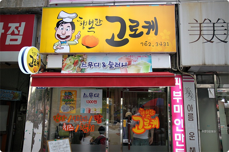 행복한고로케 이미지
