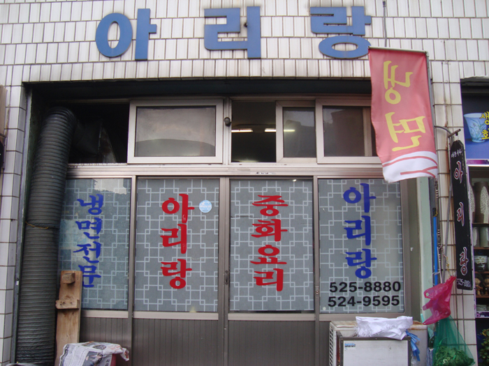 아리랑반점 이미지