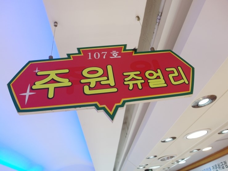 주원상점 이미지