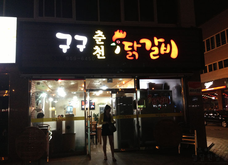 구구춘천닭갈비 이미지