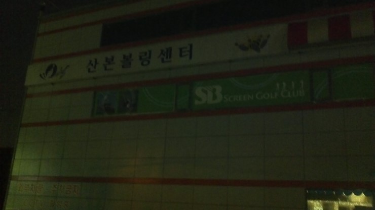 노루목주유소 이미지