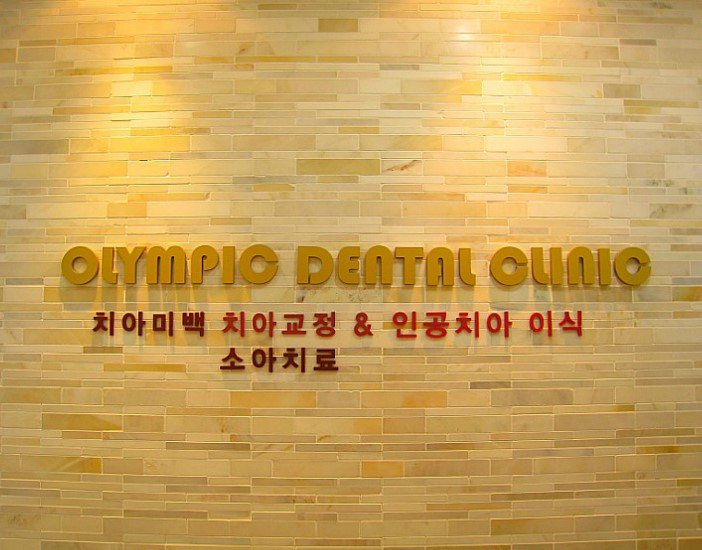 올림픽치과의원 이미지