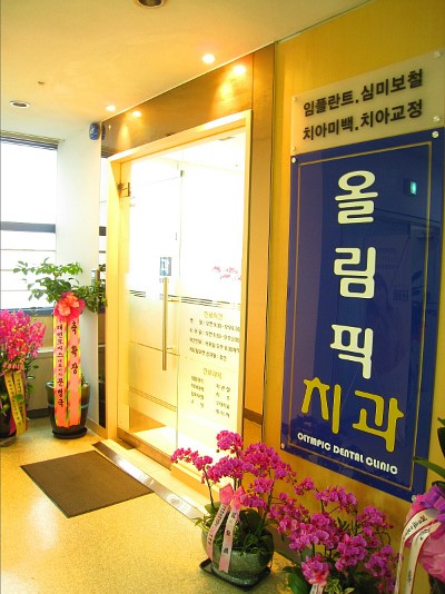 올림픽치과의원 이미지