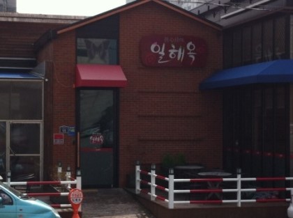일해옥 이미지