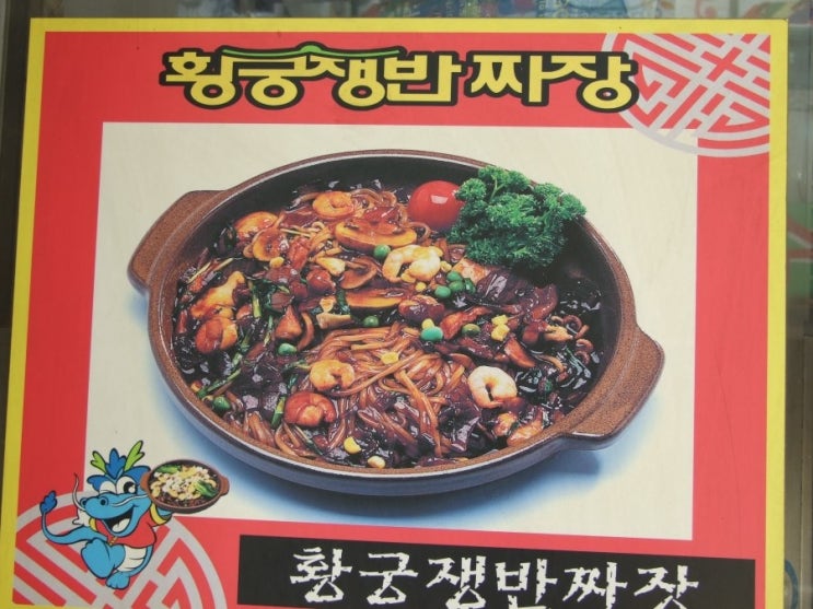북경관황궁쟁반짜장 이미지