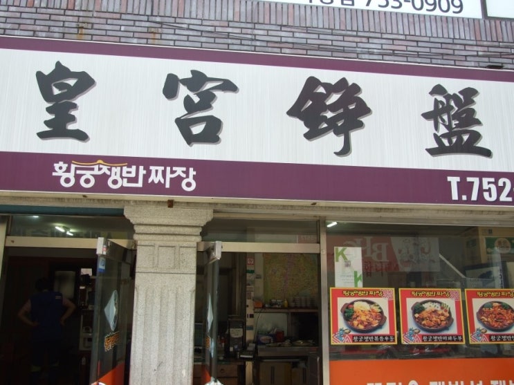 북경관황궁쟁반짜장 이미지
