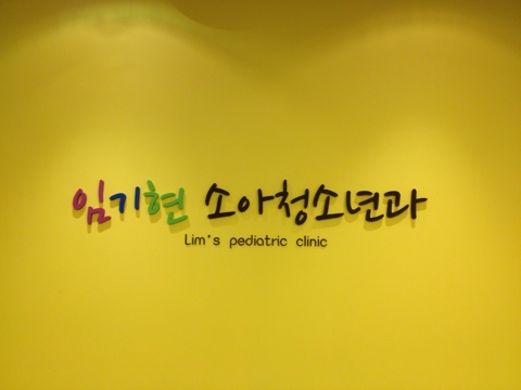 임기현소아청소년과 이미지