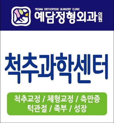 예담정형외과의원 이미지