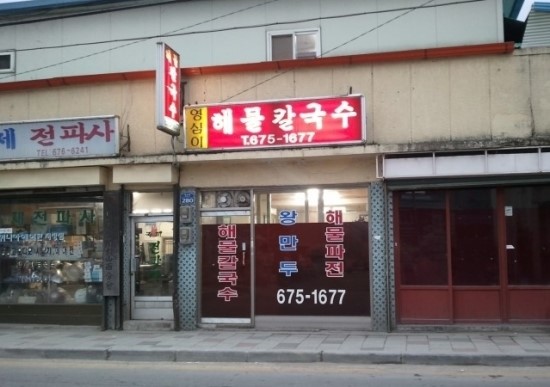 영심이해물칼국수 이미지