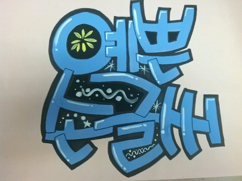 카라예쁜손글씨 이미지