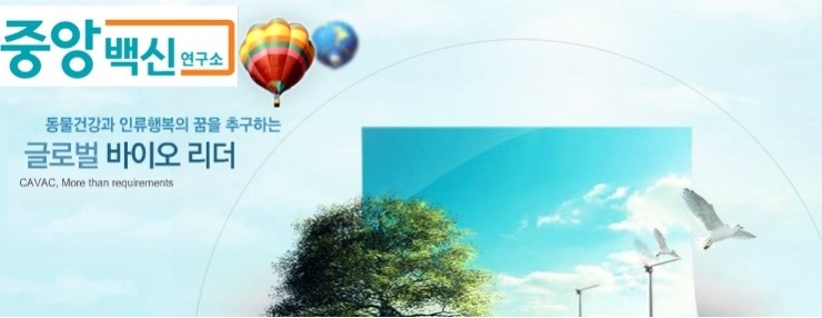 (주)중앙백신연구소 이미지