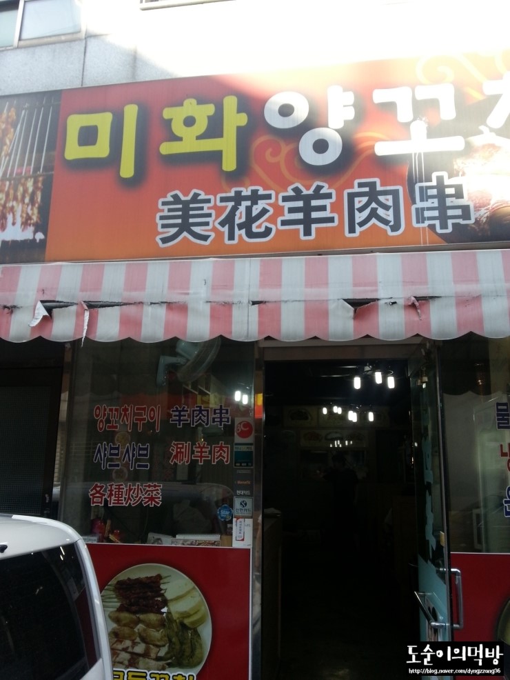미화양꼬치 이미지