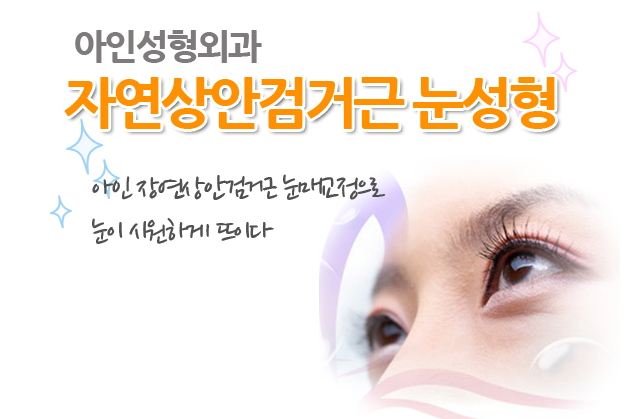 아인성형외과 이미지