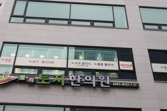 경희토지한의원 이미지
