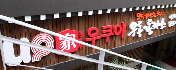 우쿠야 이미지