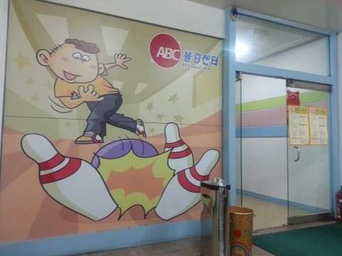 ABC볼링장 이미지