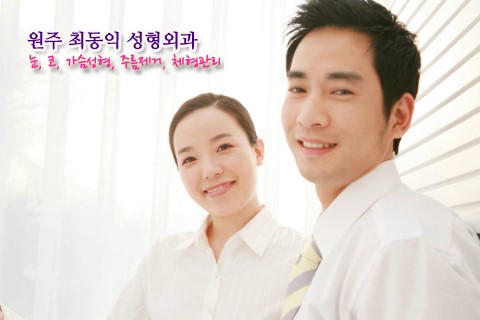 최동익성형외과 이미지