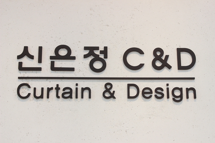 신은정C&D 이미지
