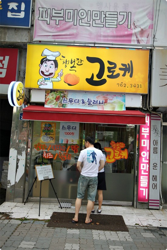 행복한고로케 이미지