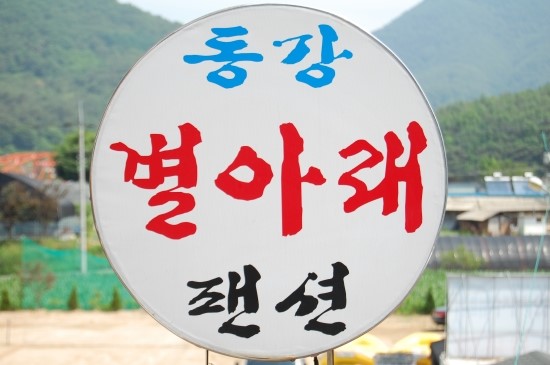 동강별아래 이미지