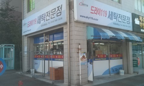 미래세탁소 이미지
