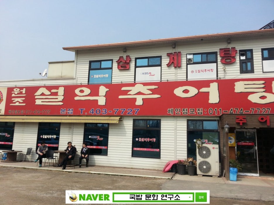설악추어탕 이미지