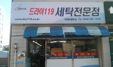 미래세탁소 이미지