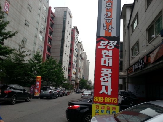 보정현대공업사 이미지