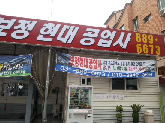 보정현대공업사 이미지