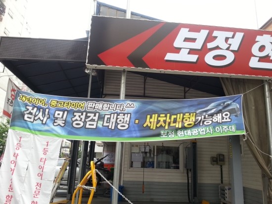 보정현대공업사 이미지