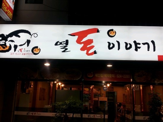 열돈이야기 이미지
