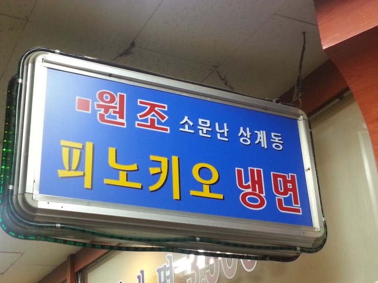 소문난원조OK냉면 이미지